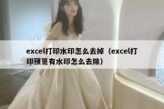 excel打印水印怎么去掉（excel打印预览有水印怎么去除）