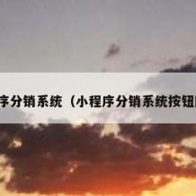 小程序分销系统（小程序分销系统按钮图标）