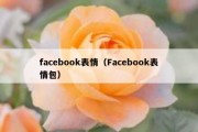 facebook表情（Facebook表情包）