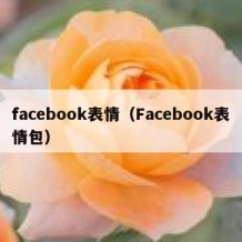 facebook表情（Facebook表情包）