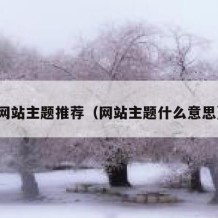 网站主题推荐（网站主题什么意思）