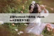 正版facebook下载网站（facebook正版官方下载）