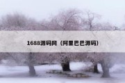 1688源码网（阿里巴巴源码）