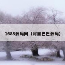 1688源码网（阿里巴巴源码）