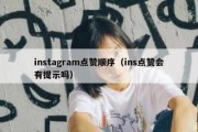 instagram点赞顺序（ins点赞会有提示吗）