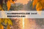 excel表格有水印怎么去掉（excel表格的水印怎么去除）