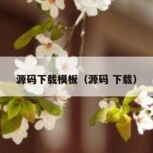 源码下载模板（源码 下载）