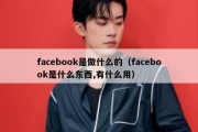 facebook是做什么的（facebook是什么东西,有什么用）