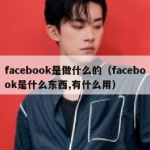 facebook是做什么的（facebook是什么东西,有什么用）