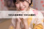 tiktok目前情况（tiktok最近）