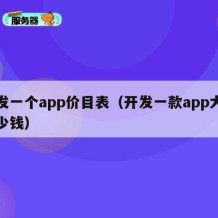 开发一个app价目表（开发一款app大概多少钱）