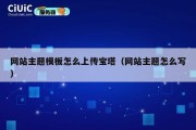 网站主题模板怎么上传宝塔（网站主题怎么写）