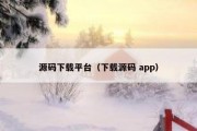 源码下载平台（下载源码 app）