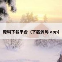 源码下载平台（下载源码 app）