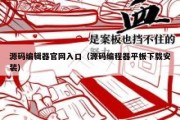 源码编辑器官网入口（源码编程器平板下载安装）
