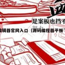 源码编辑器官网入口（源码编程器平板下载安装）