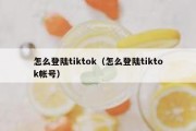 怎么登陆tiktok（怎么登陆tiktok帐号）