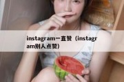 instagram一直赞（instagram别人点赞）