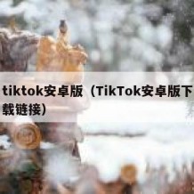 tiktok安卓版（TikTok安卓版下载链接）