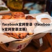 facebook官网登录（facebook官网登录注册）