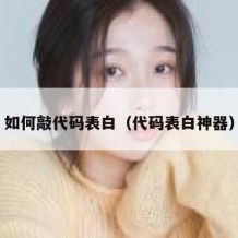 如何敲代码表白（代码表白神器）