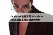 facebook信息泄露（facebook信息泄露工程伦理案例分析）