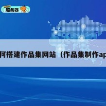 如何搭建作品集网站（作品集制作app）