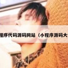 小程序代码源码网站（小程序源码大全）