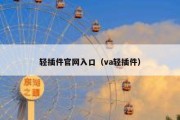 轻插件官网入口（va轻插件）