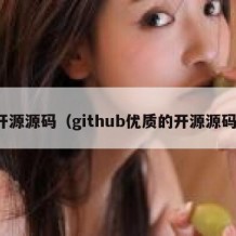 开源源码（github优质的开源源码）
