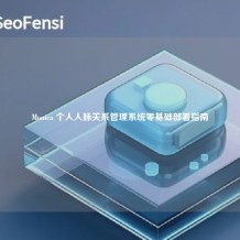 Monica 个人人脉关系管理系统零基础部署指南
