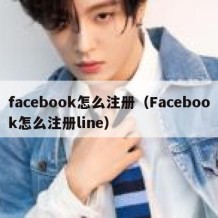 facebook怎么注册（Facebook怎么注册line）