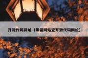 开源代码网址（黑猫网站查开源代码网址）