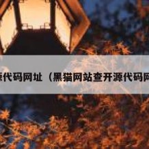 开源代码网址（黑猫网站查开源代码网址）