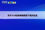 关于91d短视频破解版下载的信息