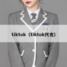 tiktok（tiktok代充）