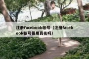 注册facebook帐号（注册facebook帐号要用真名吗）