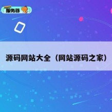 源码网站大全（网站源码之家）