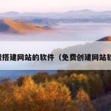 免费搭建网站的软件（免费创建网站软件）