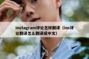 instagram评论怎样翻译（ins评论翻译怎么翻译成中文）