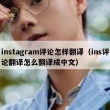 instagram评论怎样翻译（ins评论翻译怎么翻译成中文）