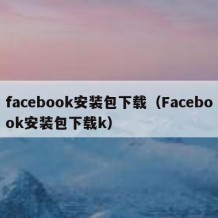 facebook安装包下载（Facebook安装包下载k）