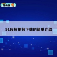 91段短视频下载的简单介绍