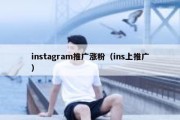 instagram推广涨粉（ins上推广）