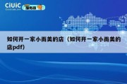 如何开一家小而美的店（如何开一家小而美的店pdf）