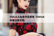 tiktok入驻条件及费用（tiktok店铺注册流程）