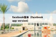 facebook版本（facebook app version）