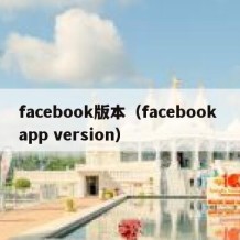 facebook版本（facebook app version）