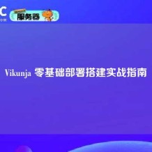 Vikunja 零基础部署搭建实战指南