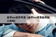 自学ios软件开发（自学ios开发能找到工作吗）